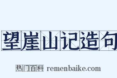 望崖山记造句是什么意思的图片